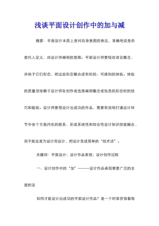 浅谈平面设计创作中的加与减