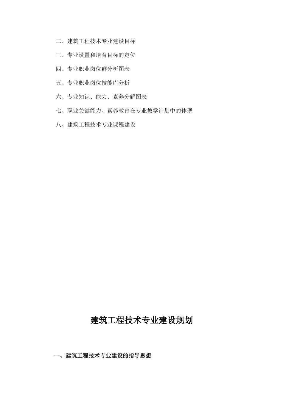 浅谈建筑工程技术专业建设规划_第3页