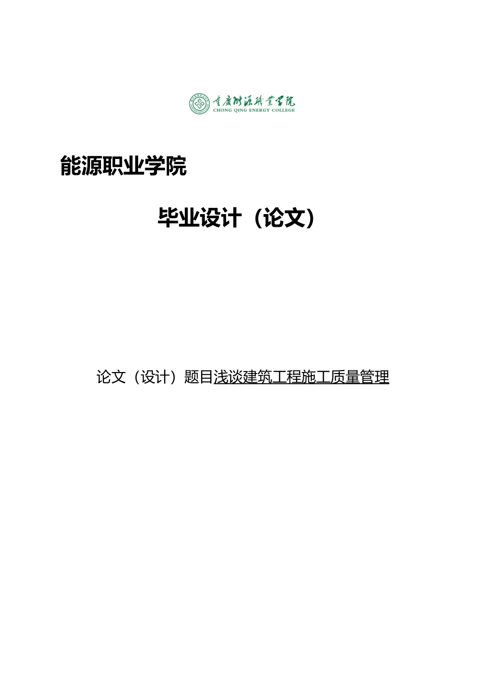浅谈建筑工程施工质量管理毕业论文_第1页