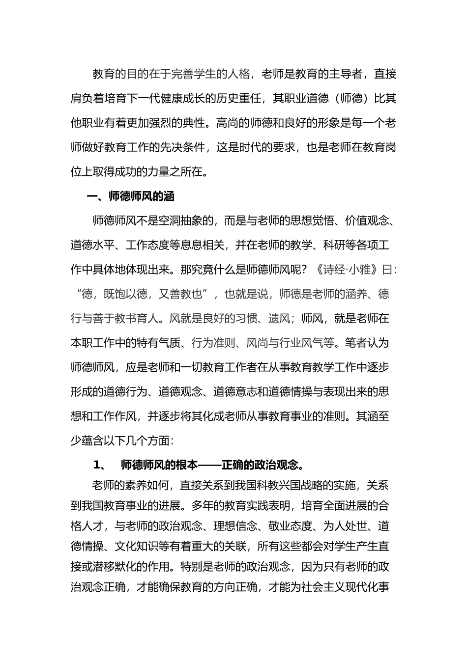 浅谈师德师风建设资料论文_第2页