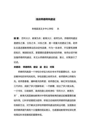 浅谈师德师风建设资料论文