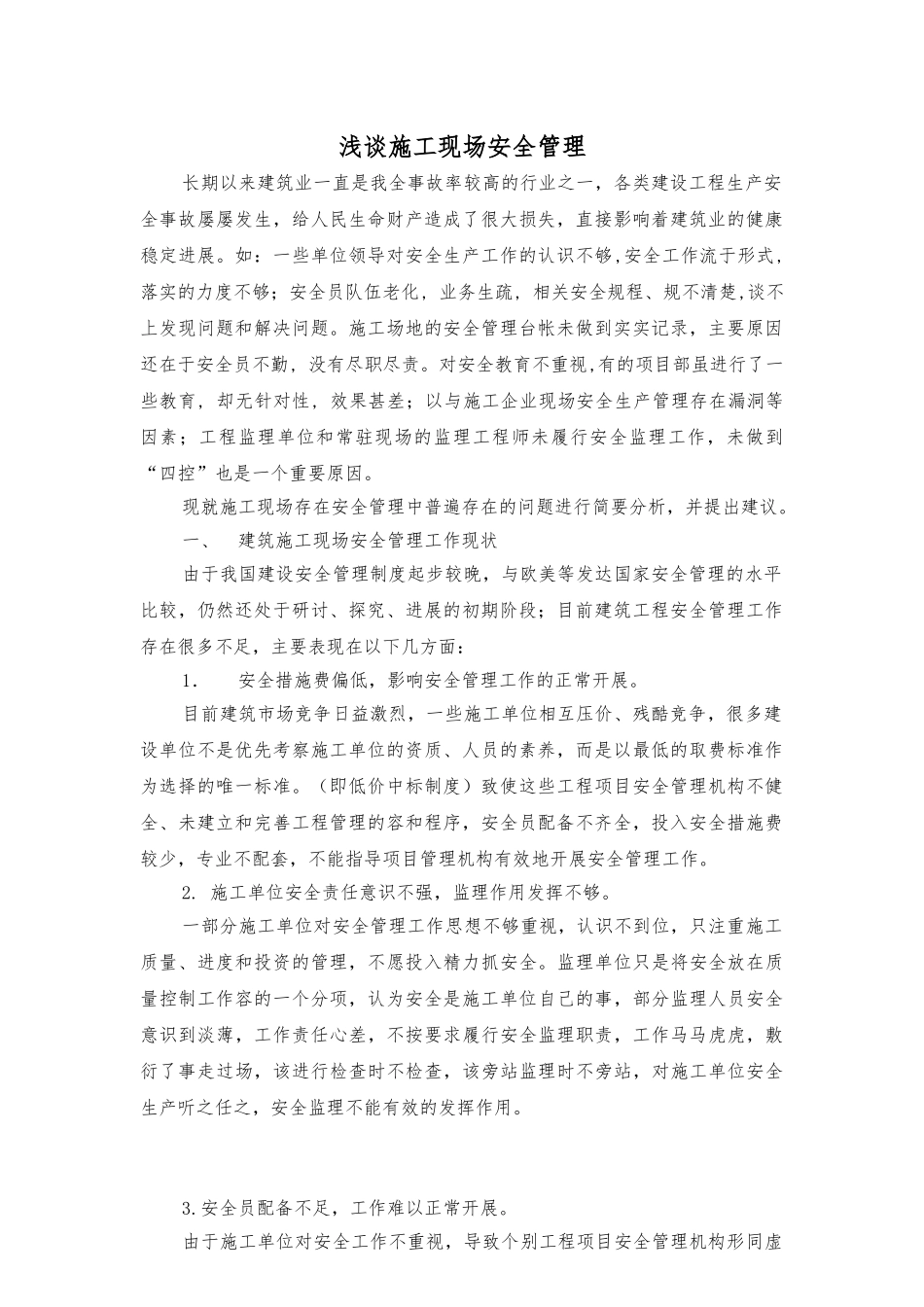 浅谈建筑施工现场安全管理_第1页