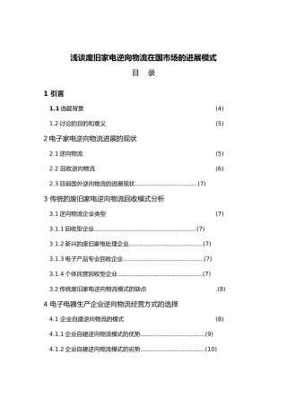 浅谈废旧家电逆向物流在国内市场的发展模式