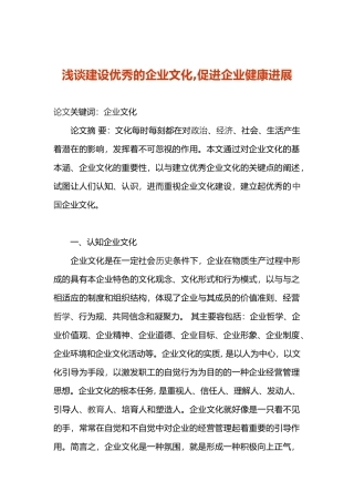 浅谈建设优秀的企业文化促进企业健康发展