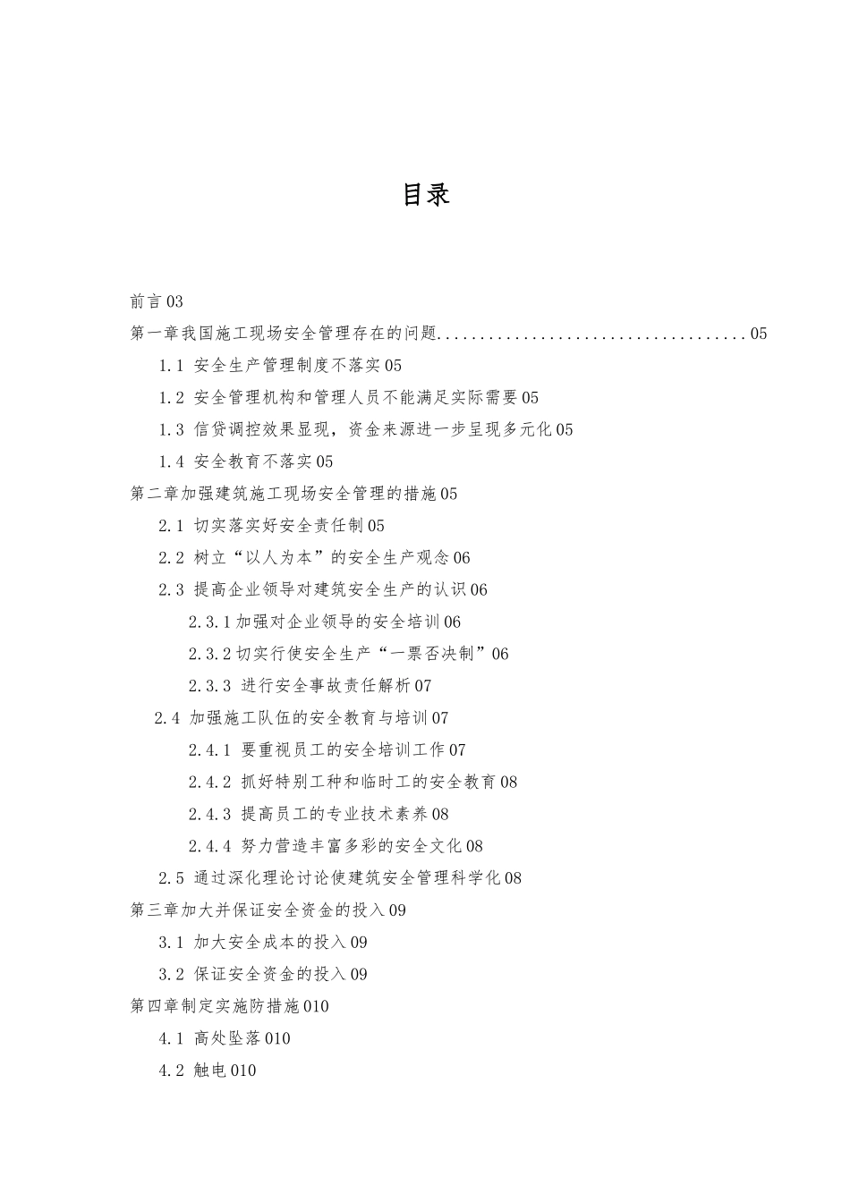 浅谈建筑施工现场的安全管理1_第2页