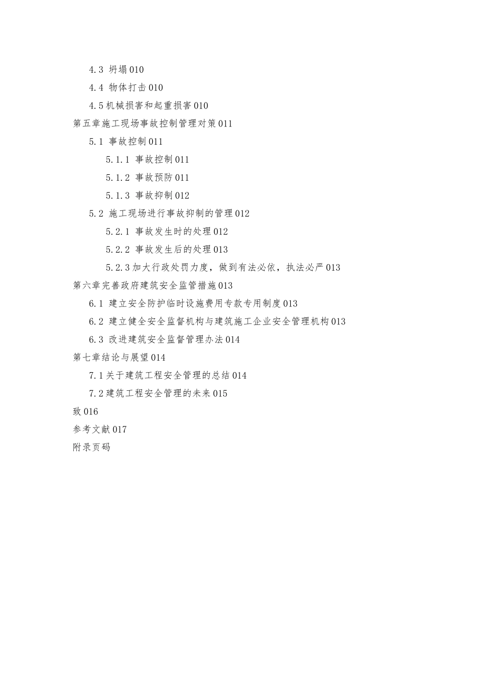 浅谈建筑施工现场的安全管理1_第3页