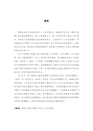 浅谈建筑施工现场的安全管理1