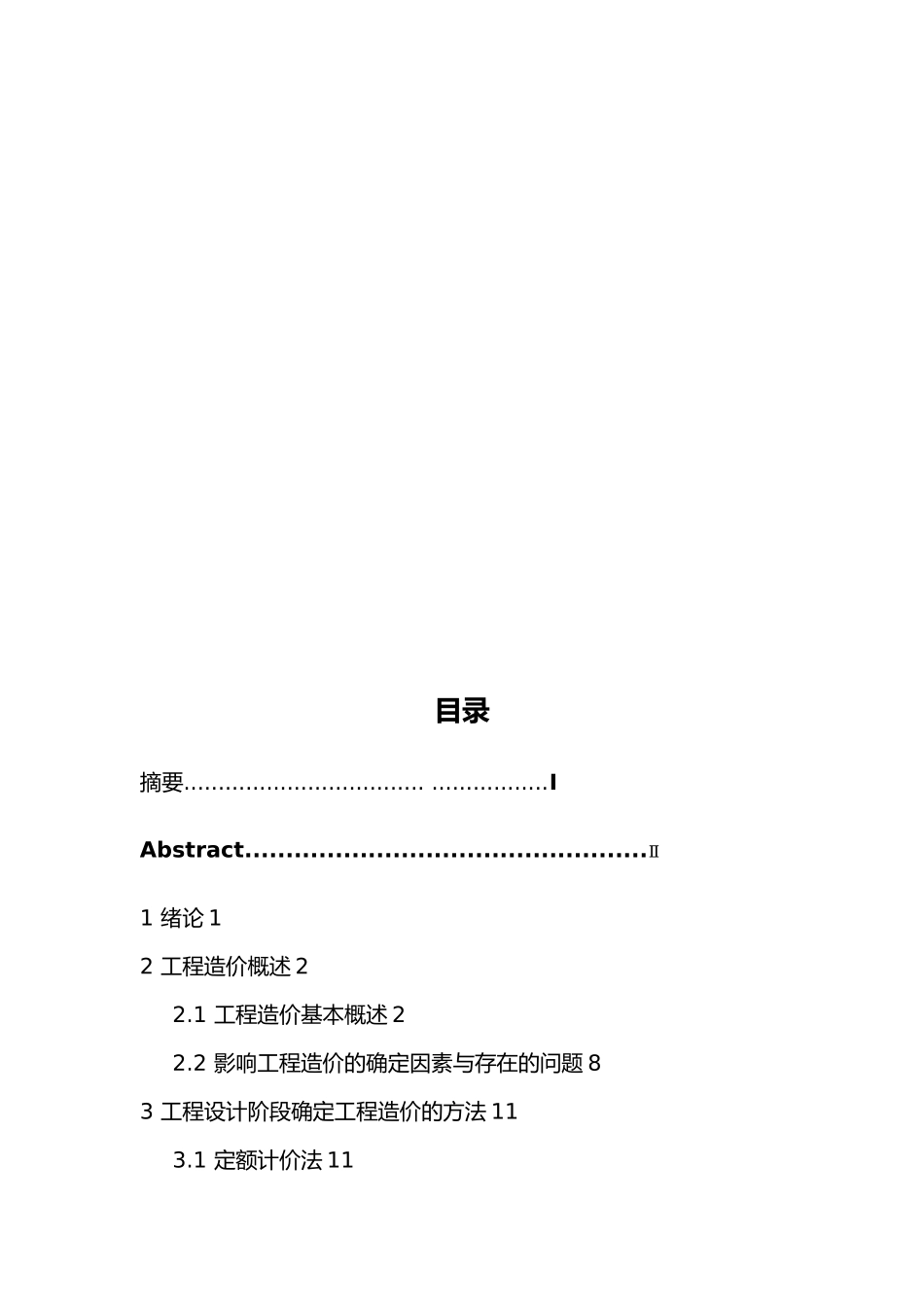 浅谈建设工程在设计阶段的造价管理_第3页