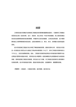 浅谈建设工程在设计阶段的造价管理