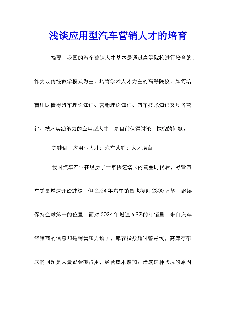 浅谈应用型汽车营销人才的培养_第1页