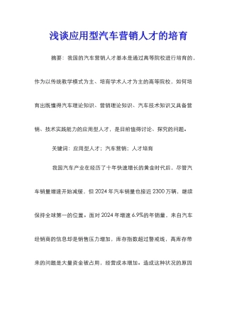 浅谈应用型汽车营销人才的培养