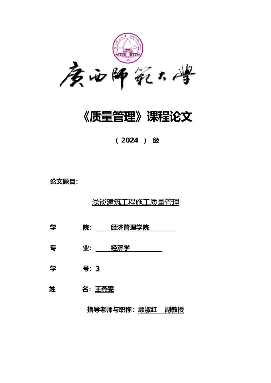 浅谈建筑工程施工质量管理_第1页