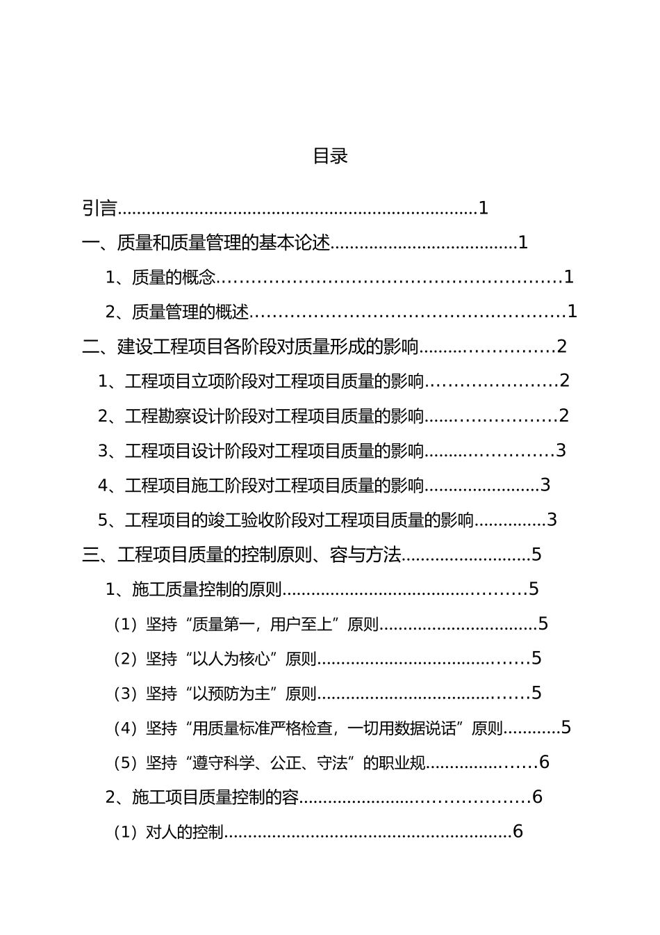 浅谈建筑工程施工质量管理_第2页