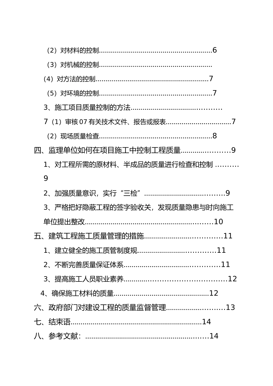 浅谈建筑工程施工质量管理_第3页
