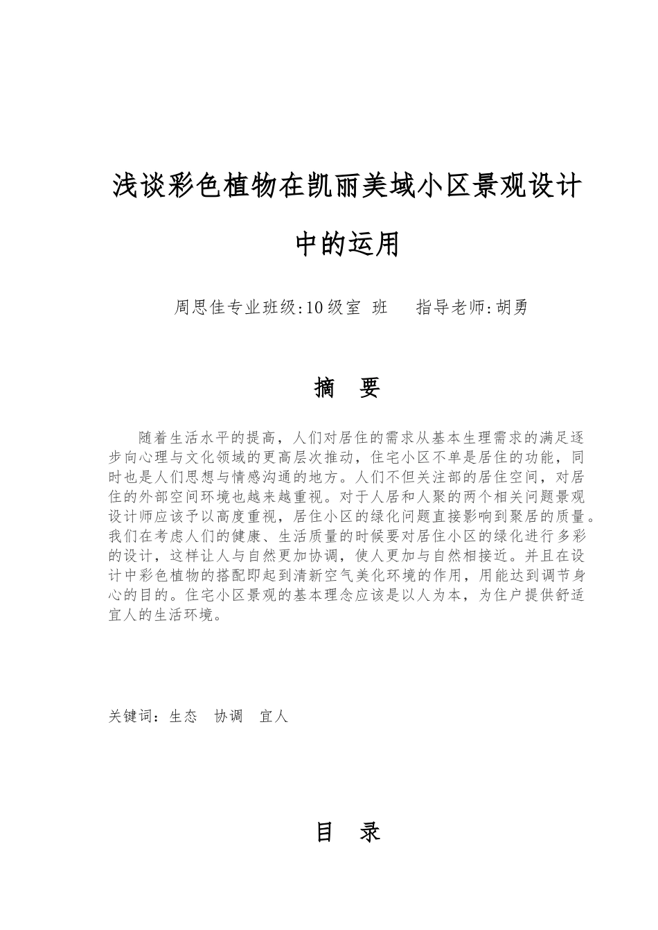 浅谈彩色植物在凯丽美域小区景观设计中的运用毕业论文_第1页