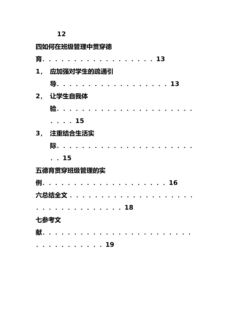 浅谈德育教育在班级管理中的重要性_第2页