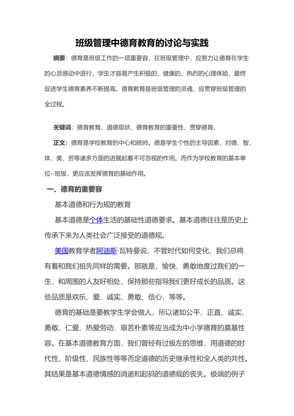 浅谈德育教育在班级管理中的重要性_第3页