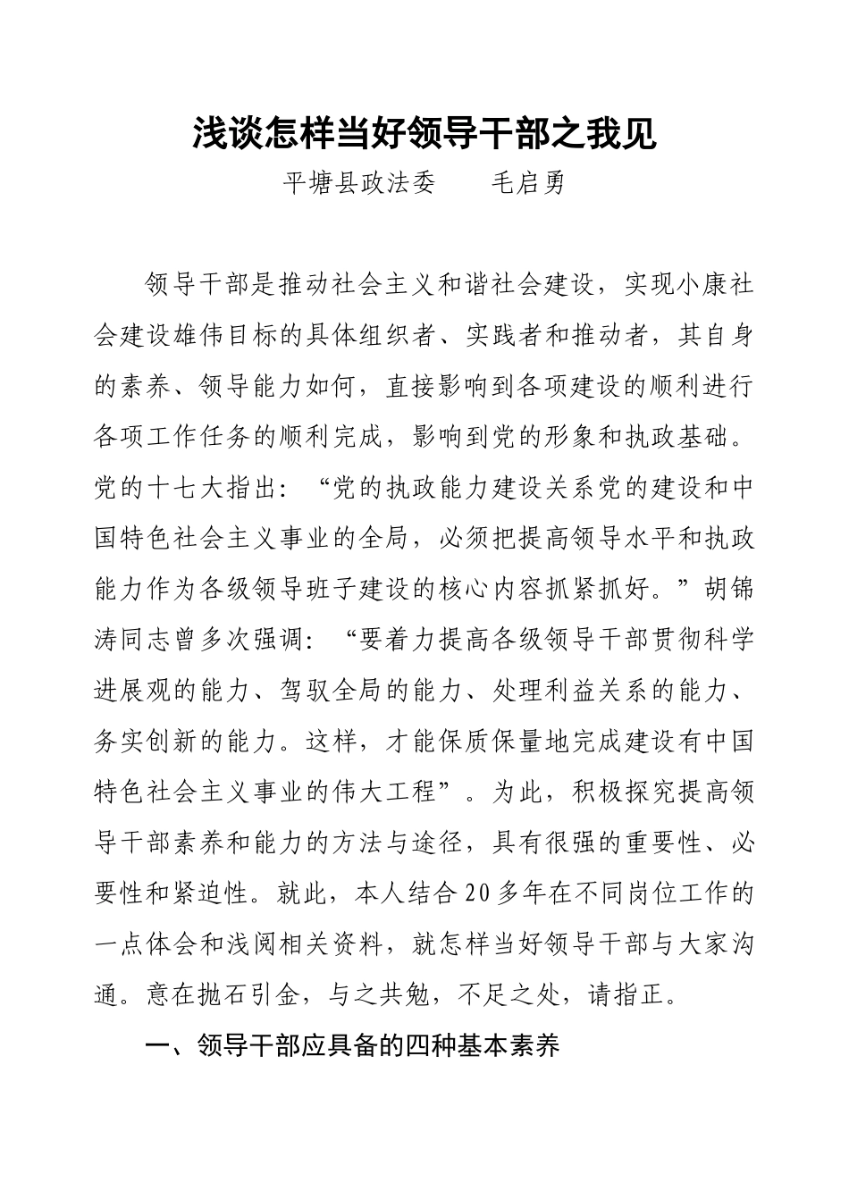 浅谈怎样当好领导干部之我见_第1页