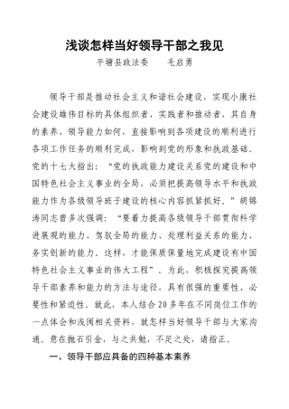 浅谈怎样当好领导干部之我见