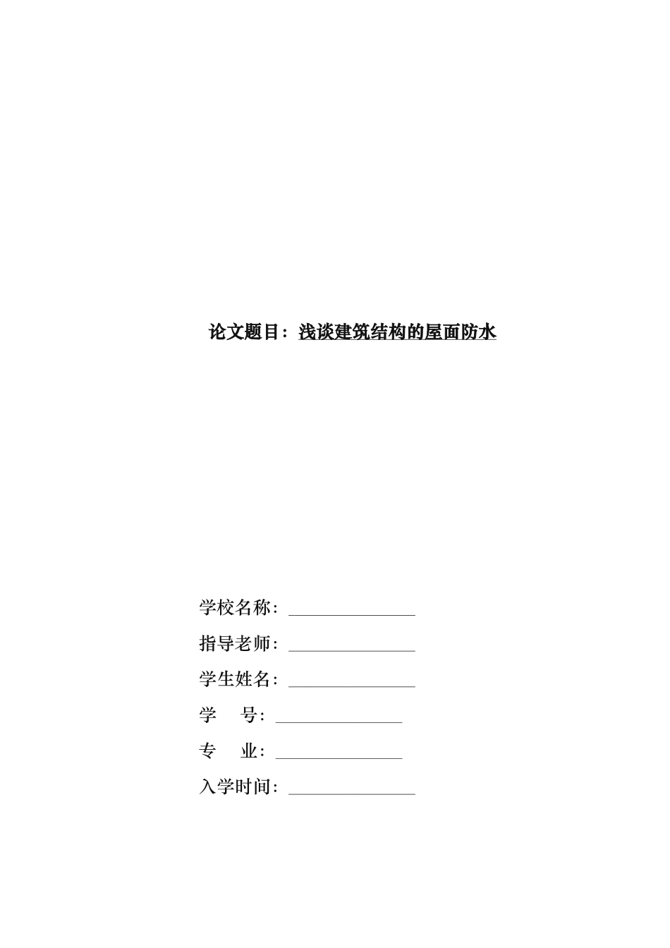 浅谈建筑结构的屋面防水论文_第1页