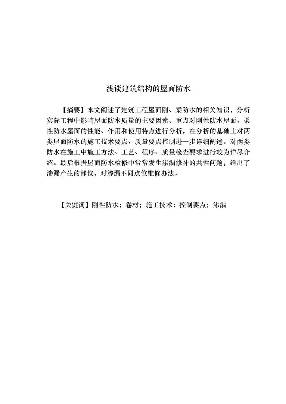浅谈建筑结构的屋面防水论文_第2页