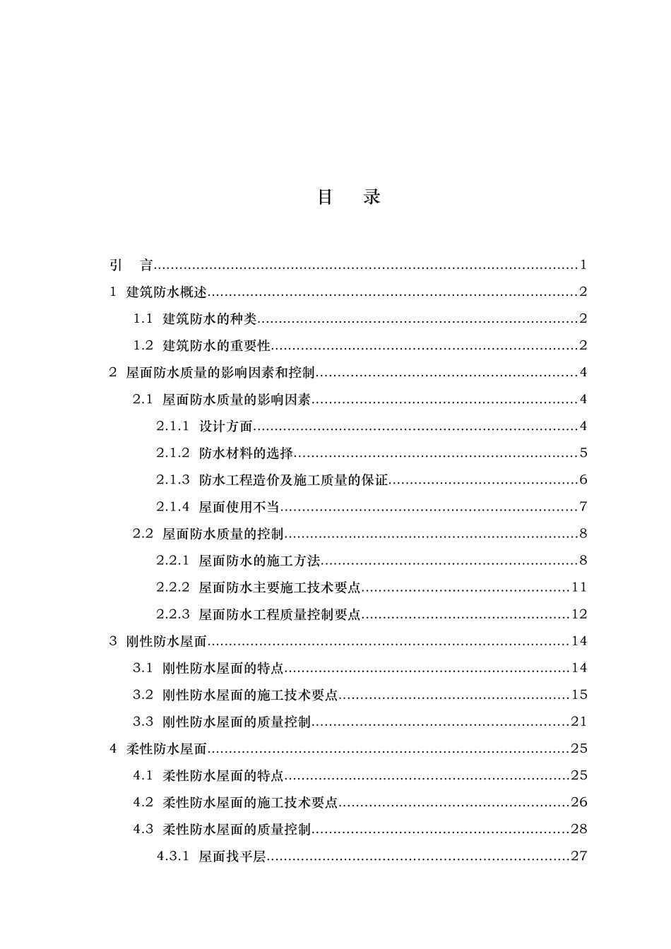 浅谈建筑结构的屋面防水论文_第3页