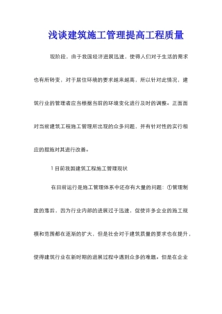 浅谈建筑施工管理提高工程质量