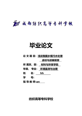 浅谈我国乡镇污水处理途径与发展前景