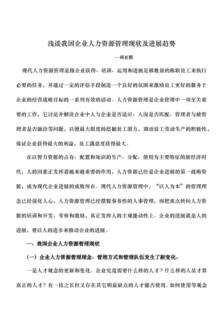 浅谈我国企业人力资源管理现状与发展趋势