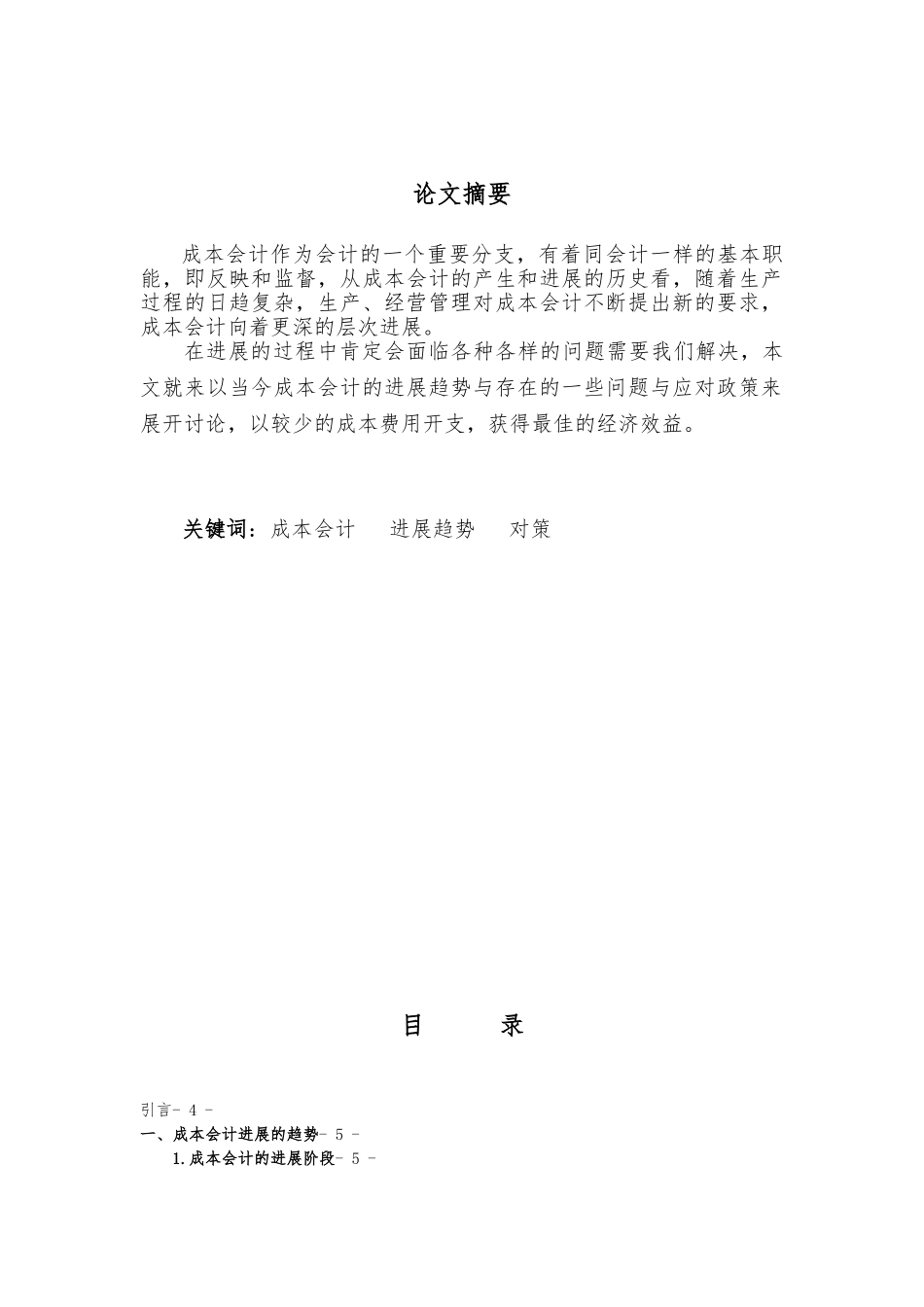 浅谈成本会计的发展趋势与对策_第1页