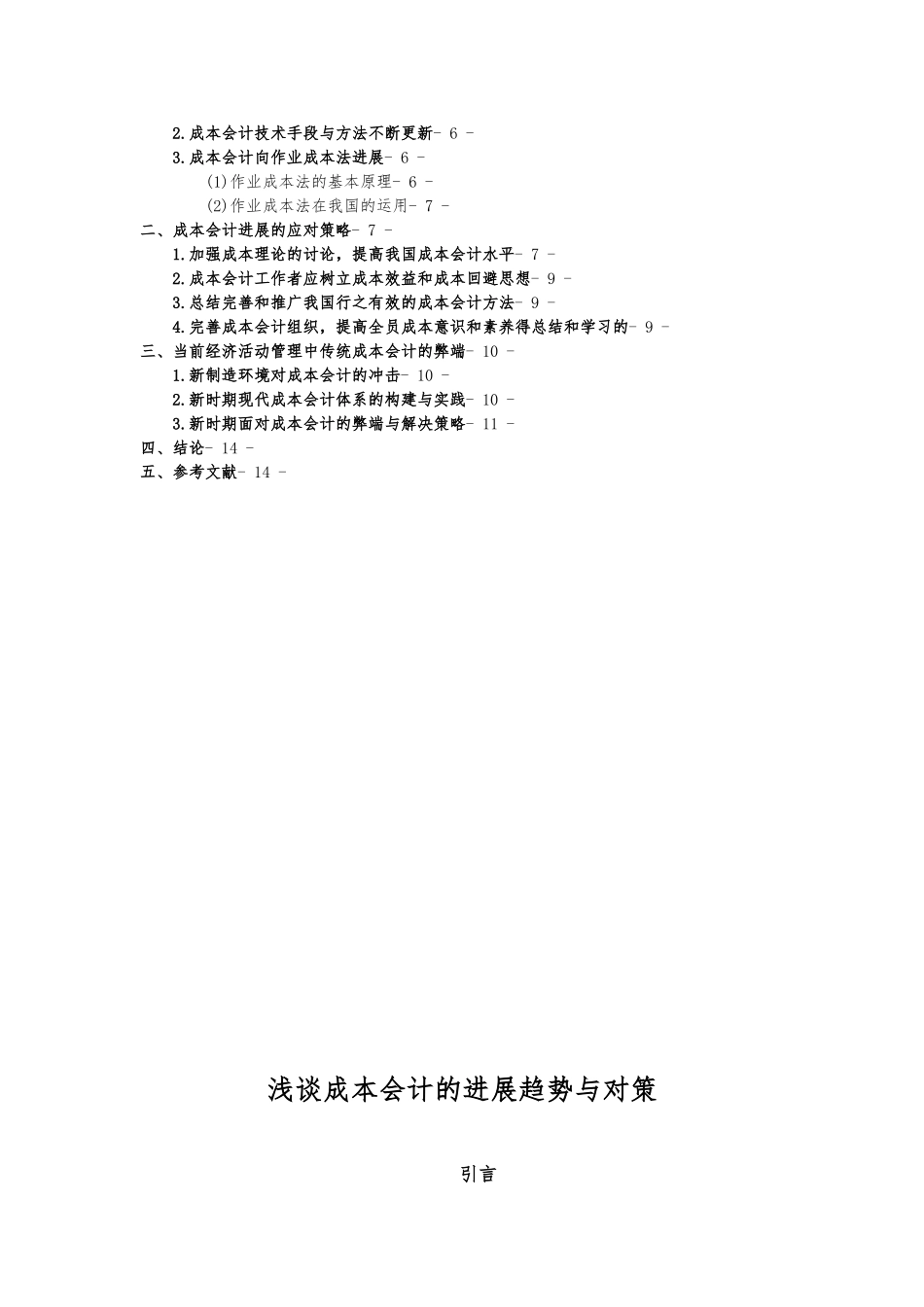 浅谈成本会计的发展趋势与对策_第2页