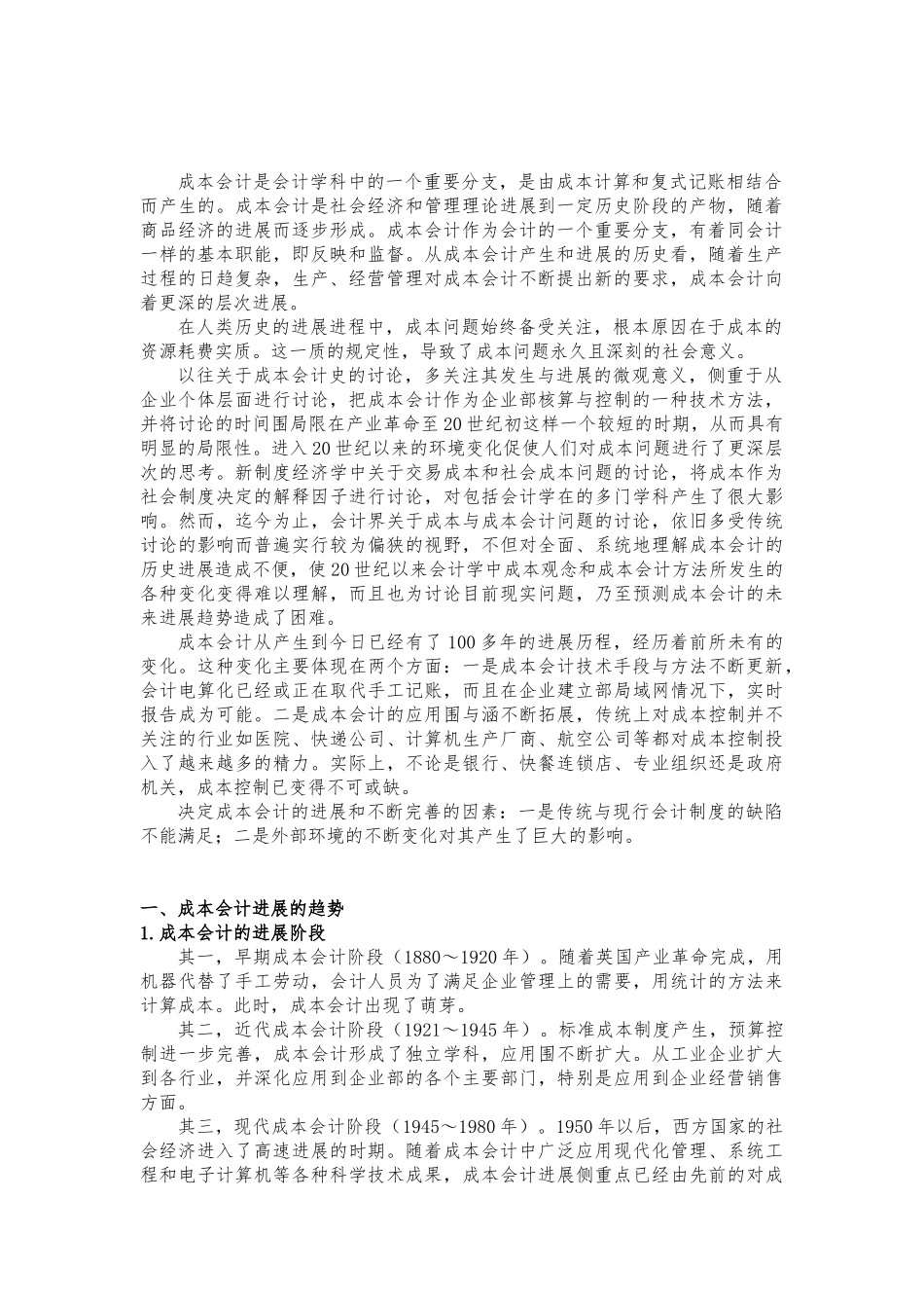 浅谈成本会计的发展趋势与对策_第3页