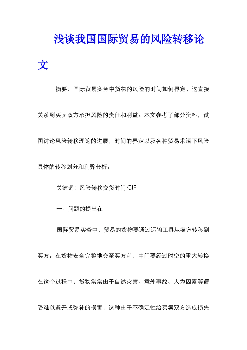 浅谈我国国际贸易的风险转移论文_第1页