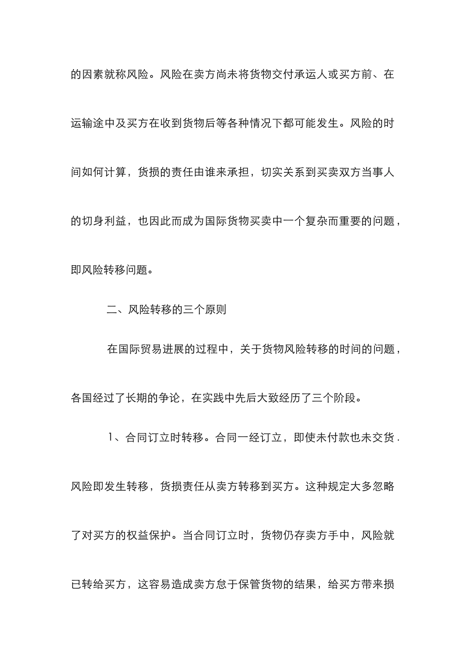 浅谈我国国际贸易的风险转移论文_第2页