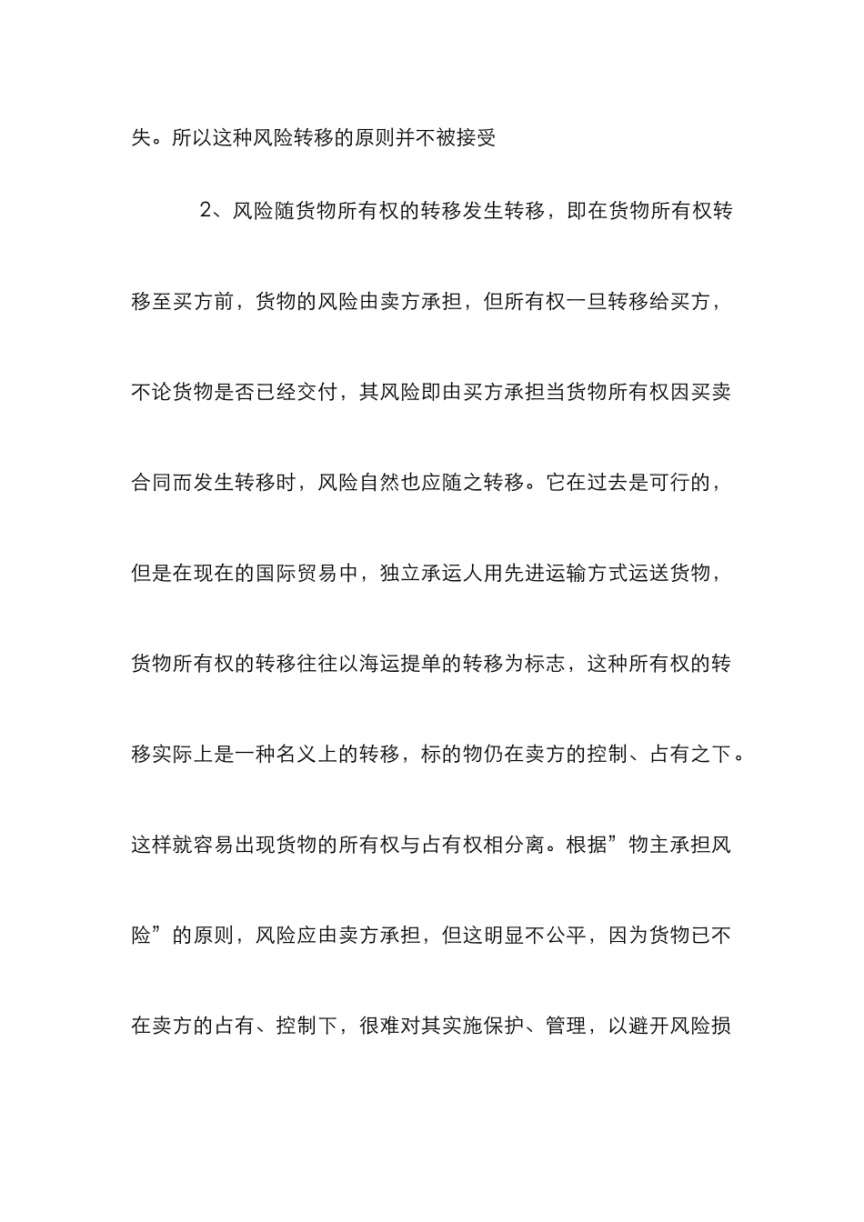 浅谈我国国际贸易的风险转移论文_第3页