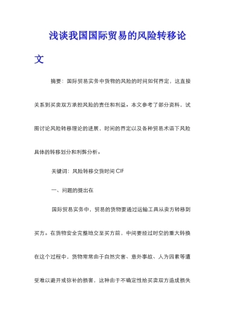 浅谈我国国际贸易的风险转移论文