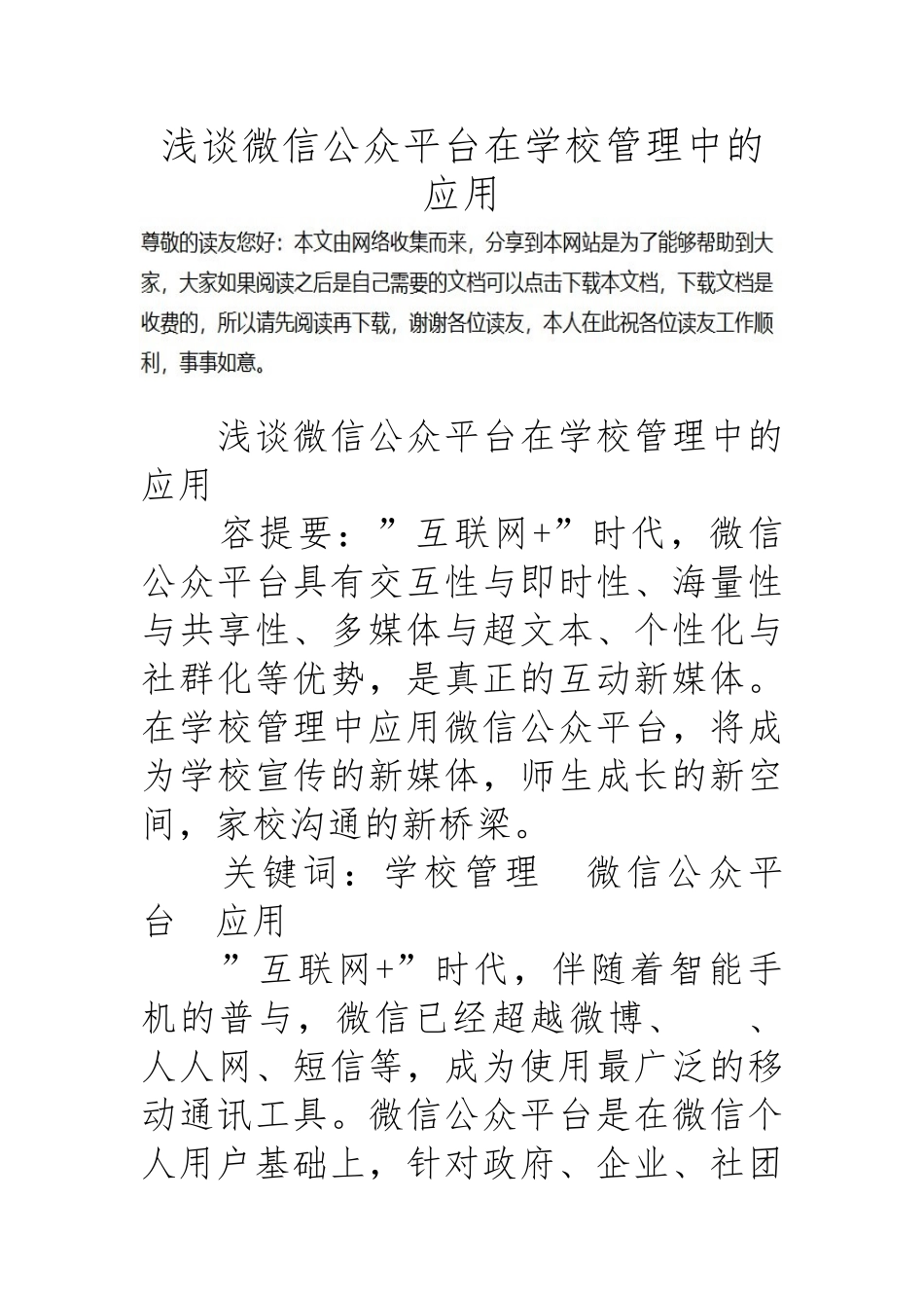 浅谈微信公众平台在学校管理中的应用_第1页