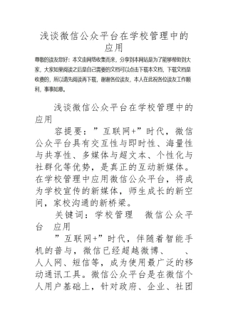浅谈微信公众平台在学校管理中的应用