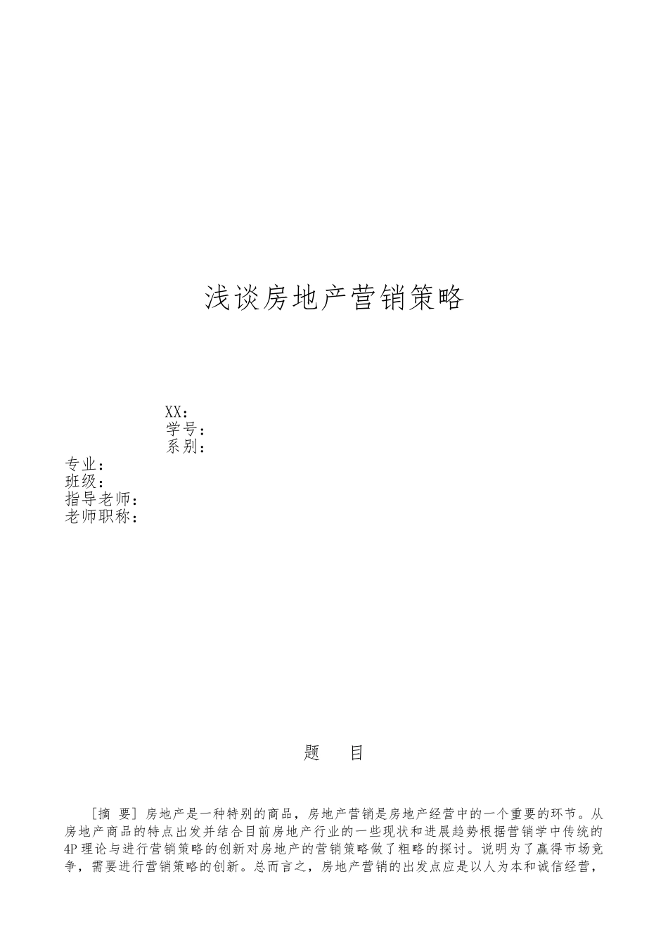 浅谈房地产营销策略分析_第1页