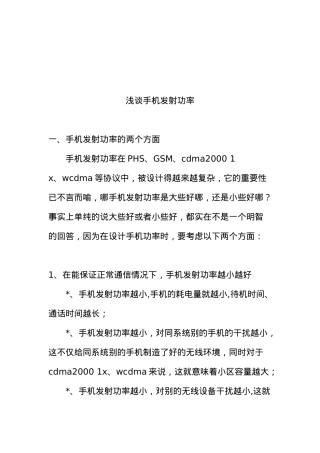 浅谈手机发射功率知识