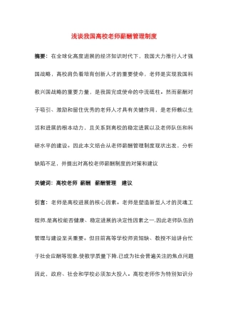 浅谈我国高校教师薪酬管理制度