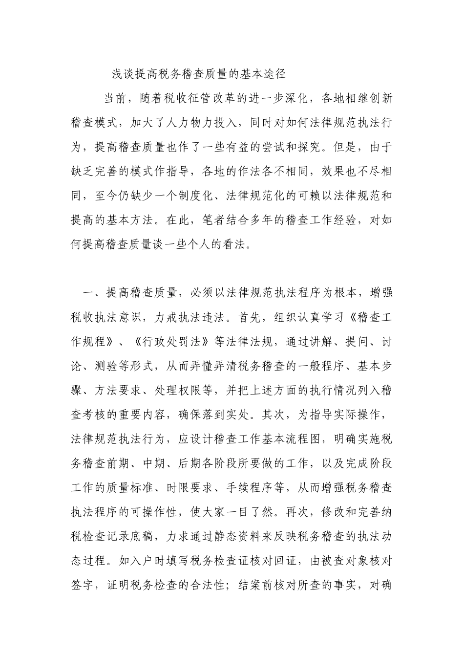 浅谈提高税务稽查质量的基本途径_第1页