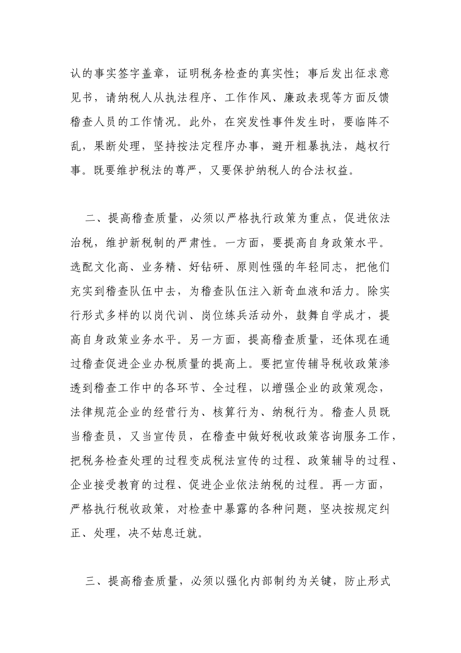 浅谈提高税务稽查质量的基本途径_第2页