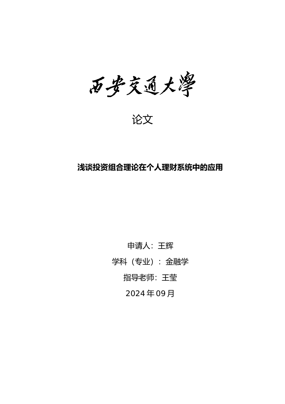 浅谈投资组合理论在个人理财系统中的应用毕业论文_第1页