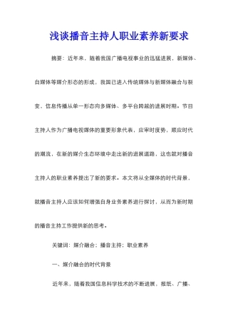 浅谈播音主持人职业素养新要求