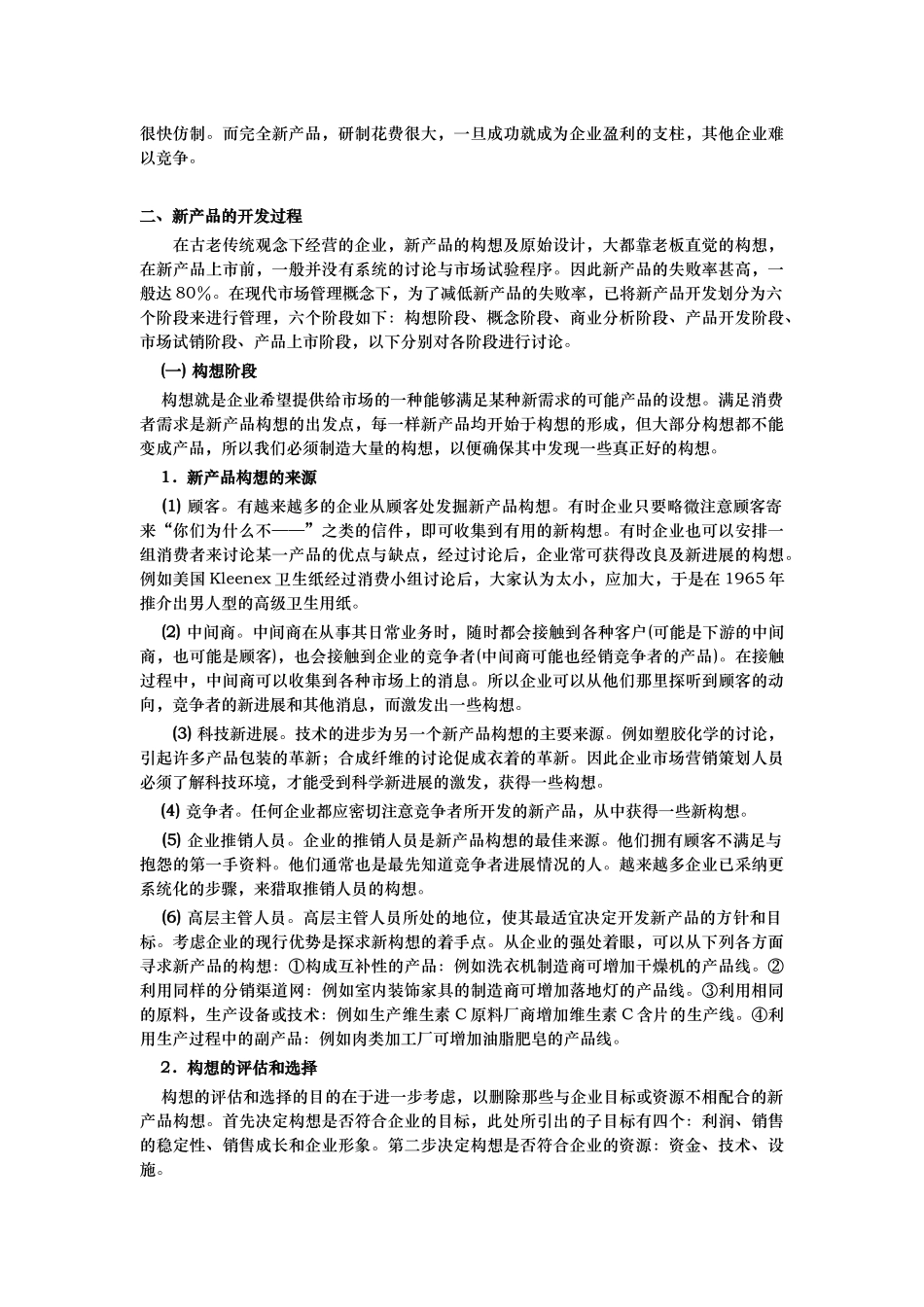 浅谈新产品开发研究_第2页