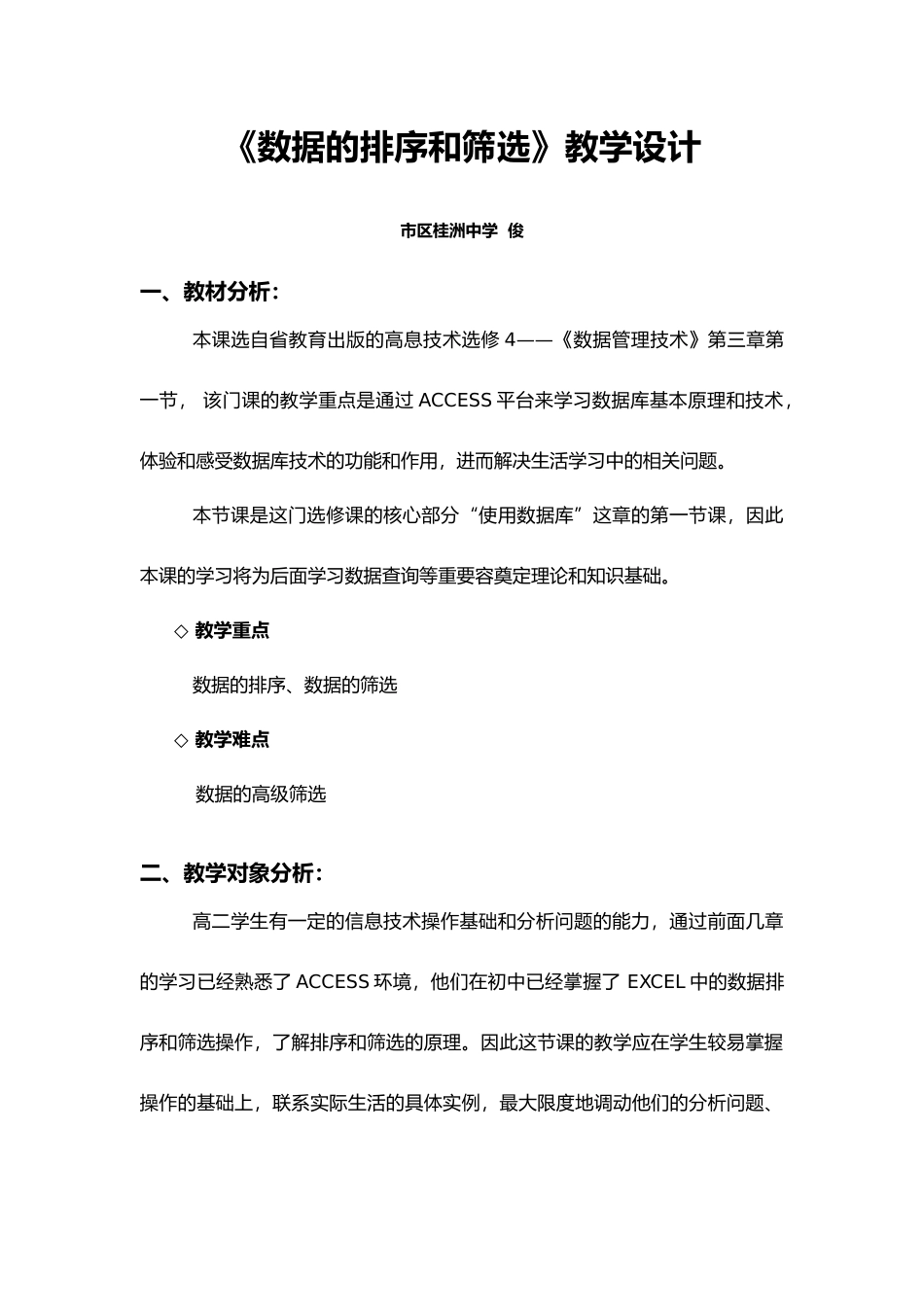 浅谈数据的排序和筛选教学设计说明_第1页