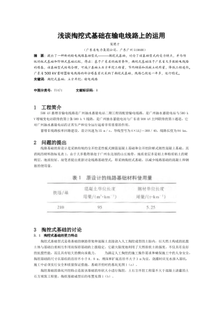 浅谈掏挖式基础在输电线路上的运用