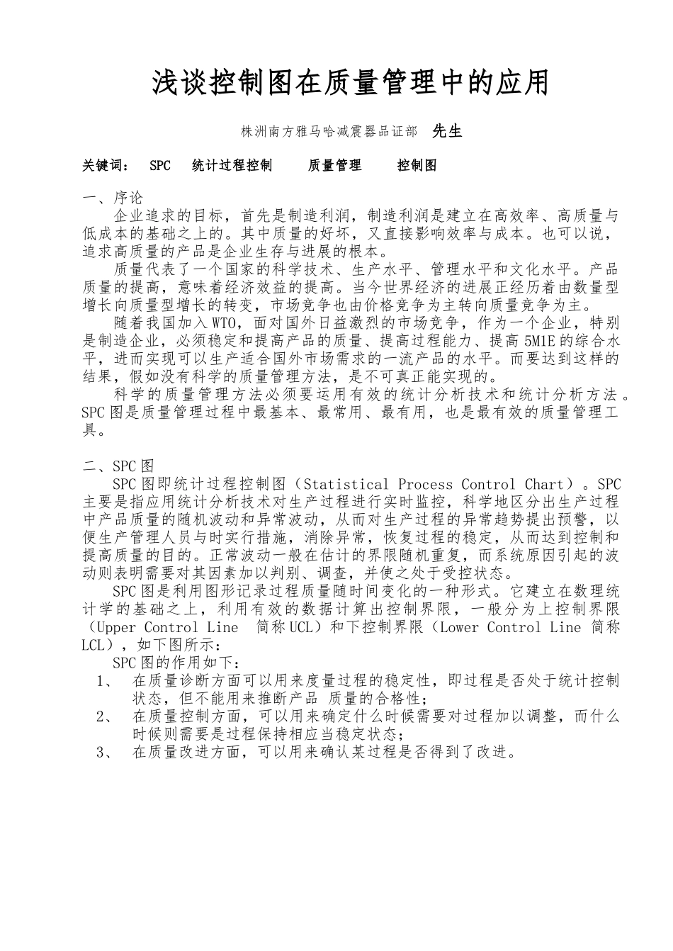 浅谈控制图在质量管理中的运用_第1页