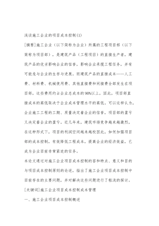 浅谈施工企业的项目成本控制